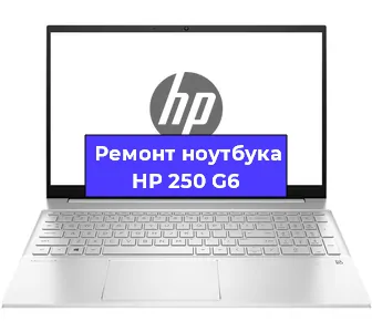 Чистка от пыли и замена термопасты на ноутбуке HP 250 G6 в Екатеринбурге